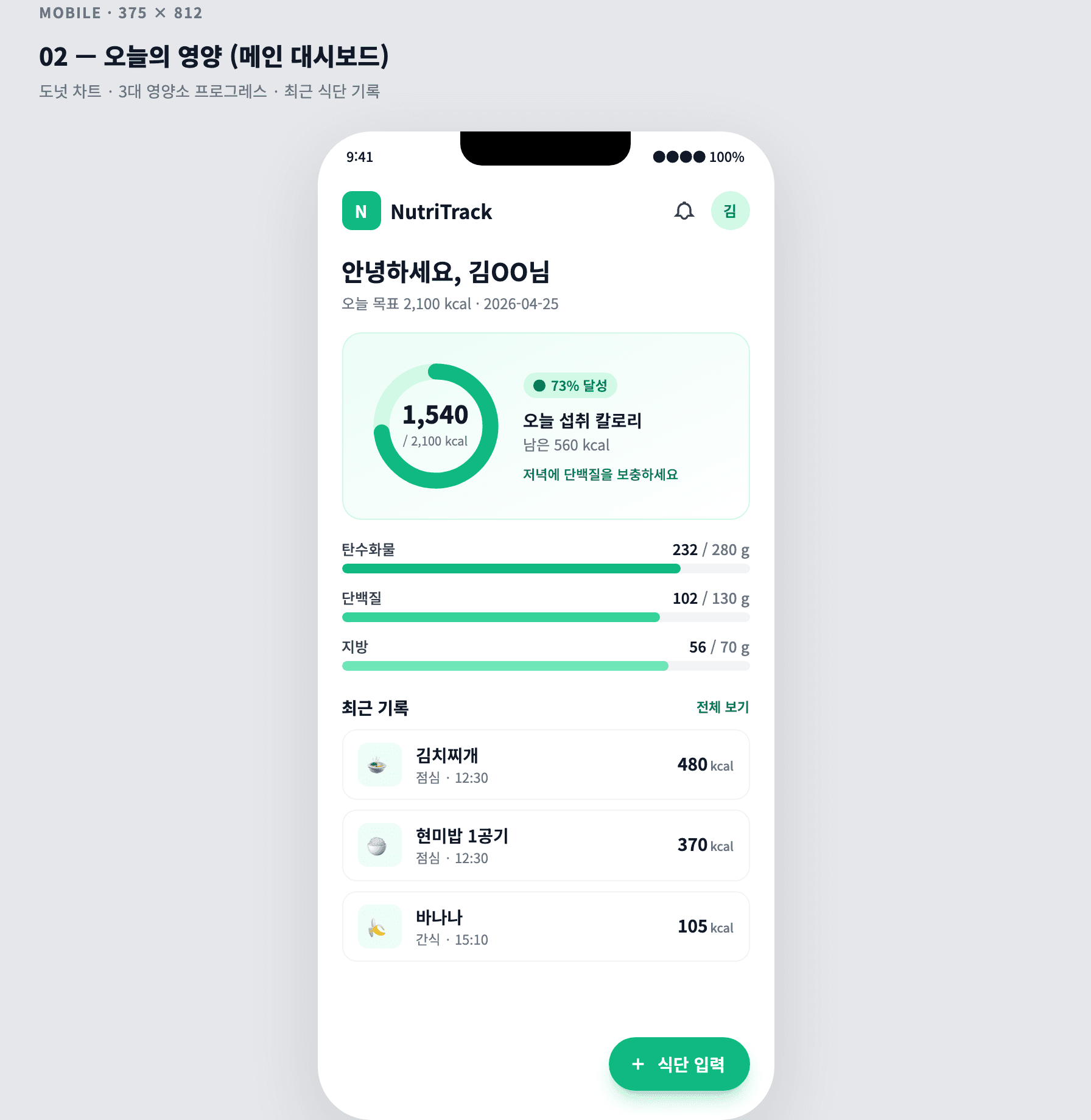 개인 영양성분 기록 · 식단 시뮬레이션 대시보드 MVP