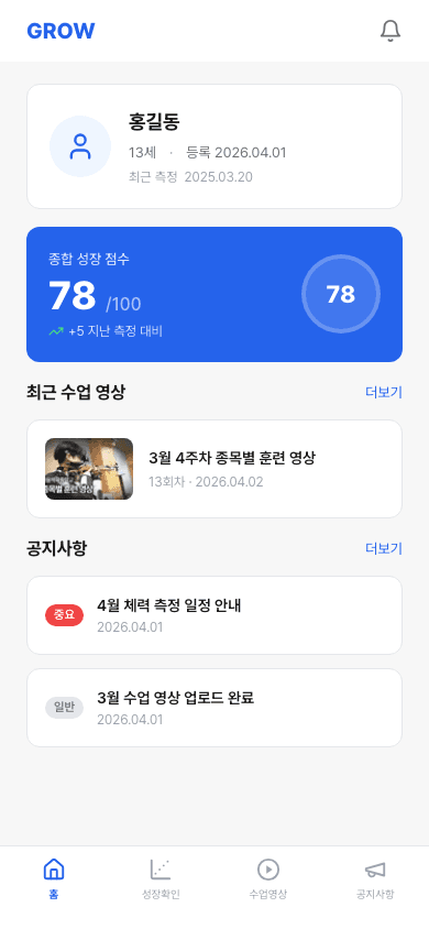 학원·아카데미 회원 진도·성장 관리 - 홈