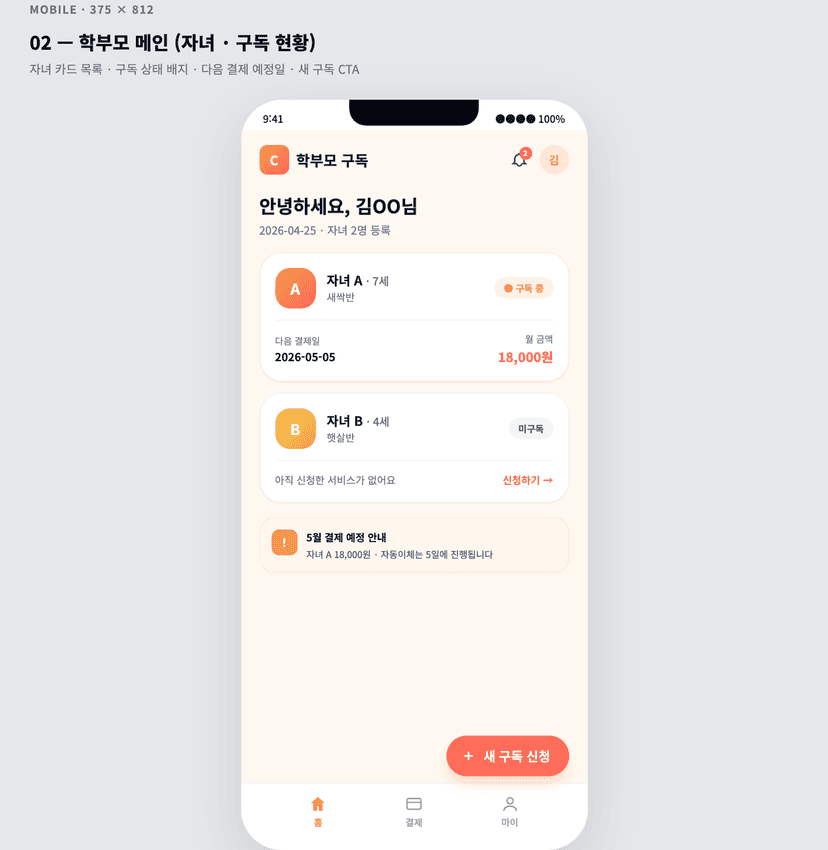 어린이집 학부모용 부가 서비스 구독 · 자동이체 CRM MVP - 학부모 메인 (자녀 · 구독)