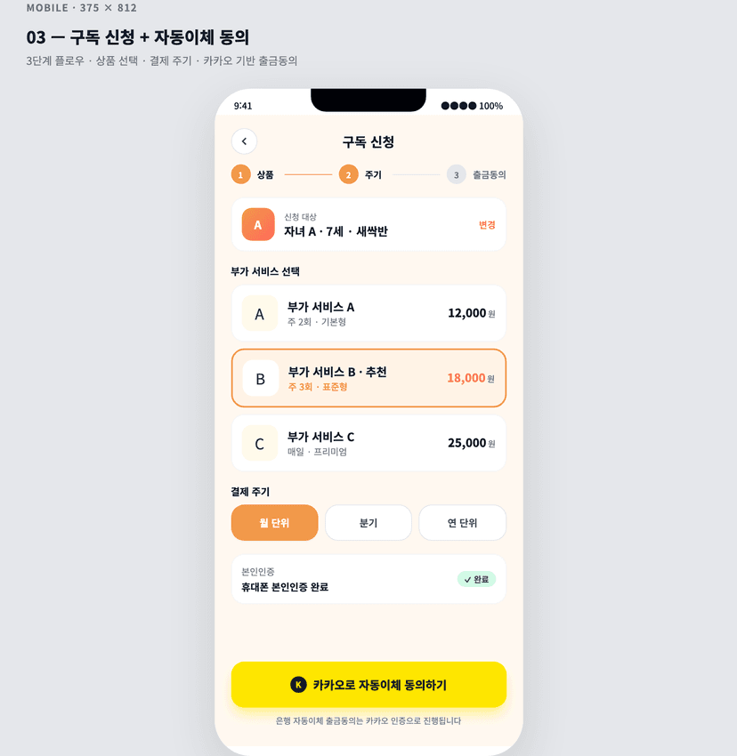 어린이집 학부모용 부가 서비스 구독 · 자동이체 CRM MVP - 구독 신청 · 자동이체 동의