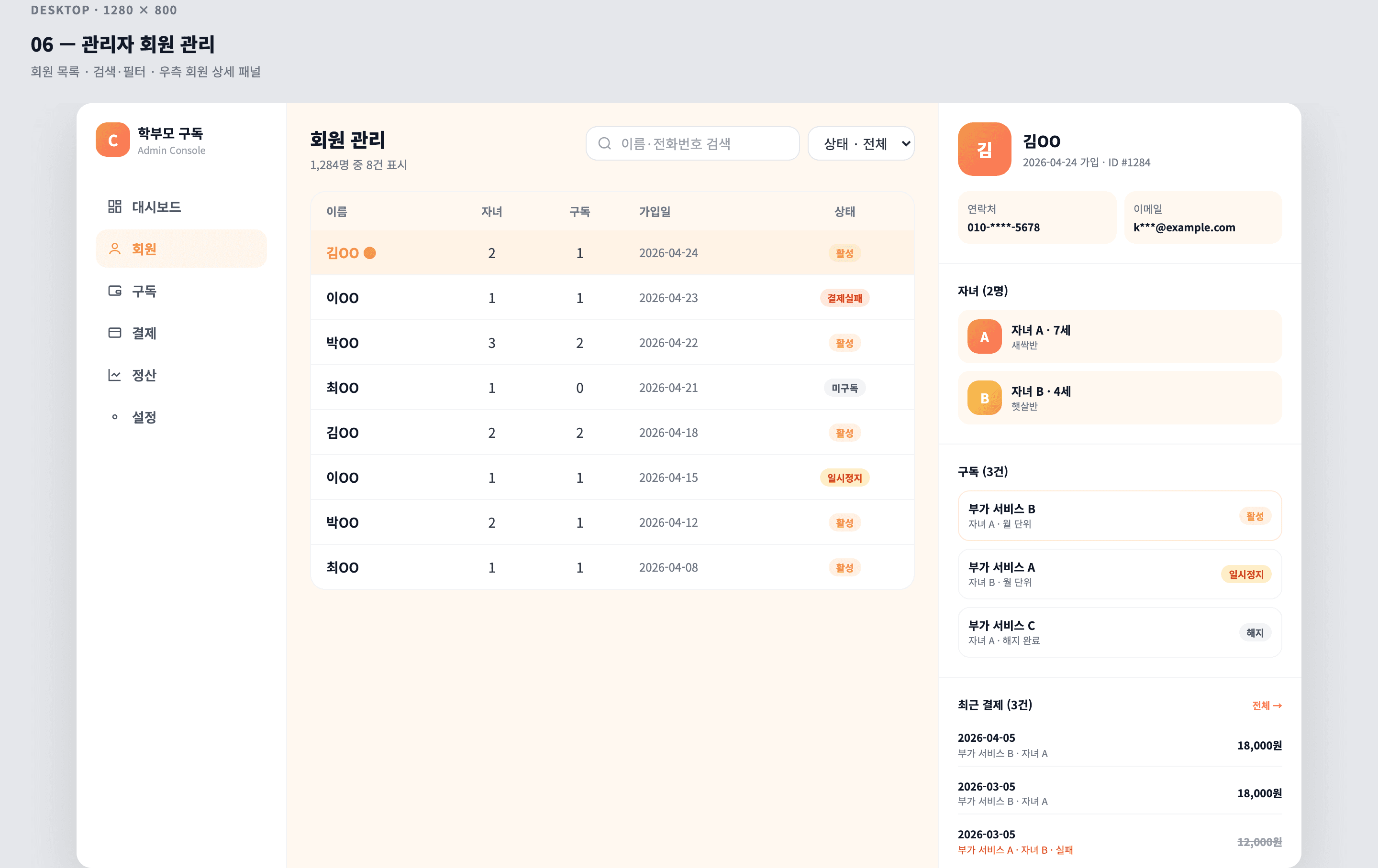 어린이집 학부모용 부가 서비스 구독 · 자동이체 CRM MVP - 관리자 회원 관리