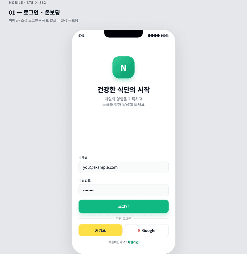 개인 영양성분 기록 · 식단 시뮬레이션 대시보드 MVP - 로그인 · 온보딩