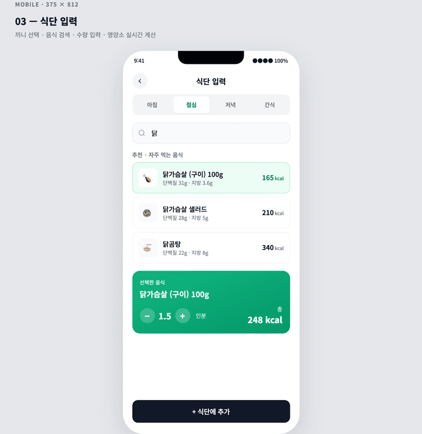 개인 영양성분 기록 · 식단 시뮬레이션 대시보드 MVP - 식단 입력